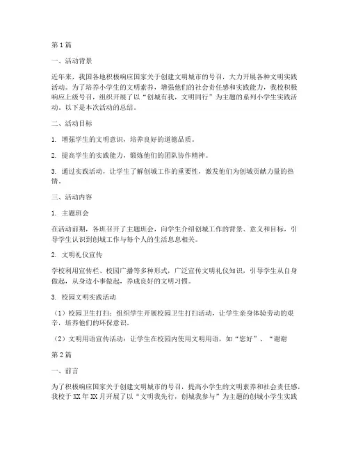 创城小学生实践活动总结(3篇)