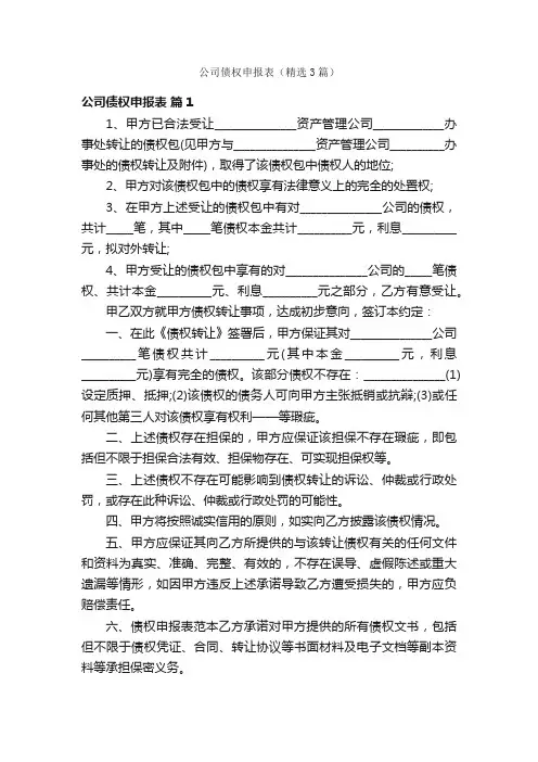 公司债权申报表（精选3篇）