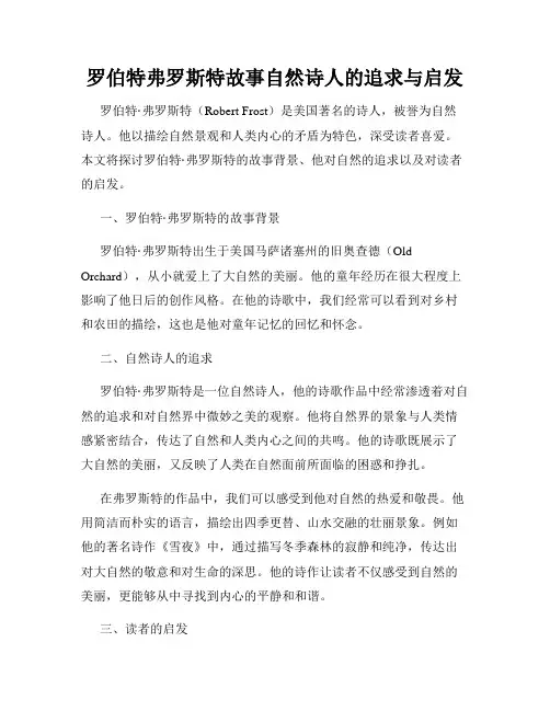 罗伯特弗罗斯特故事自然诗人的追求与启发