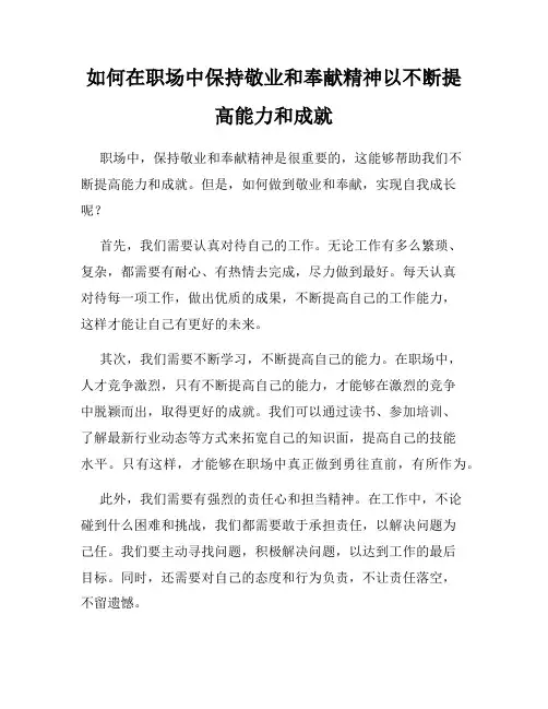 如何在职场中保持敬业和奉献精神以不断提高能力和成就