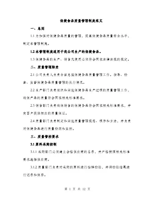 保健食品质量管理制度范文（三篇）