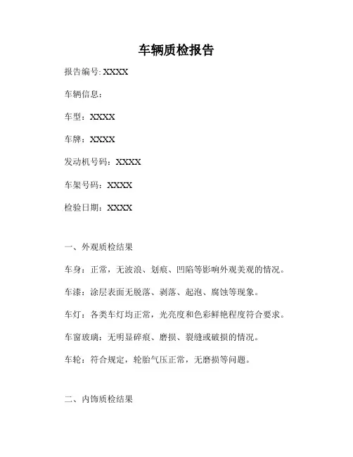 车辆质检报告