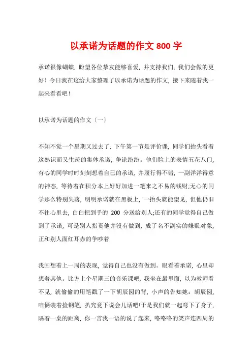 以承诺为话题的作文800字