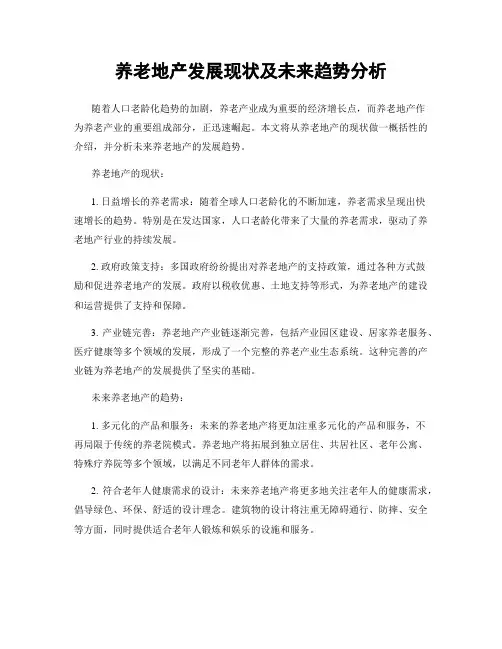 养老地产发展现状及未来趋势分析