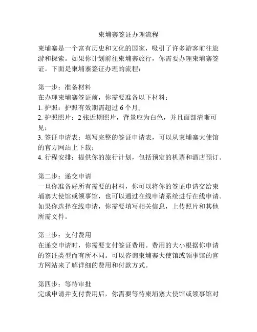 柬埔寨签证办理流程