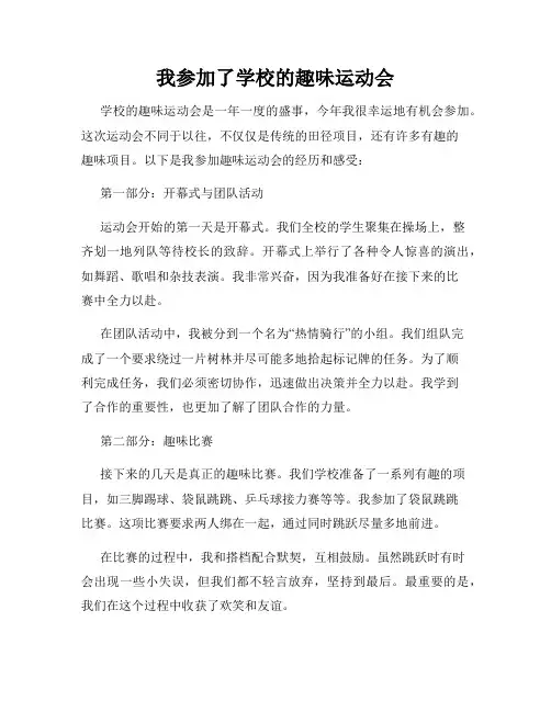我参加了学校的趣味运动会