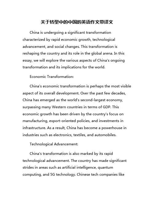 关于转型中的中国的英语作文带译文