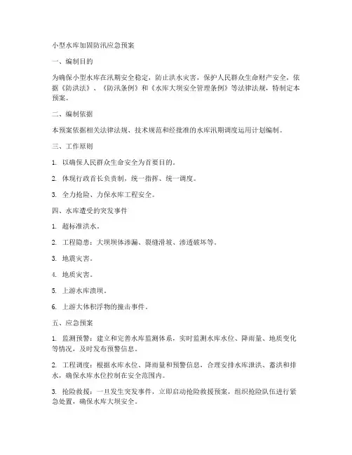 小型水库加固防汛应急预案范文