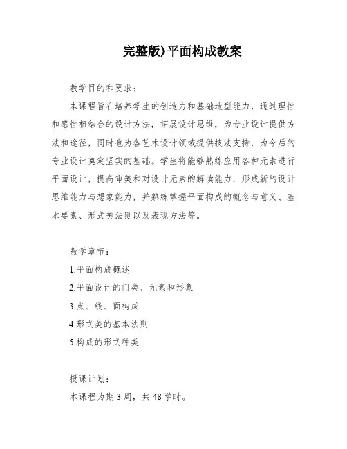 完整版)平面构成教案