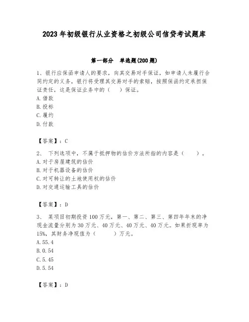 2023年初级银行从业资格之初级公司信贷考试题库有完整答案
