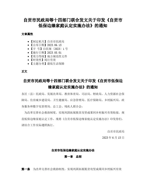 自贡市民政局等十四部门联合发文关于印发《自贡市低保边缘家庭认定实施办法》的通知