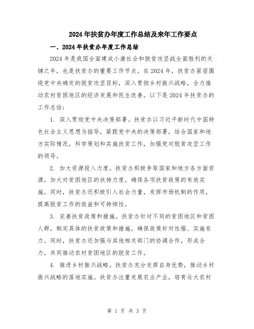 2024年扶贫办年度工作总结及来年工作要点