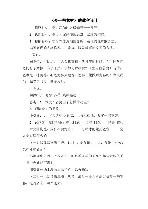 《多一些宽容》的教学设计