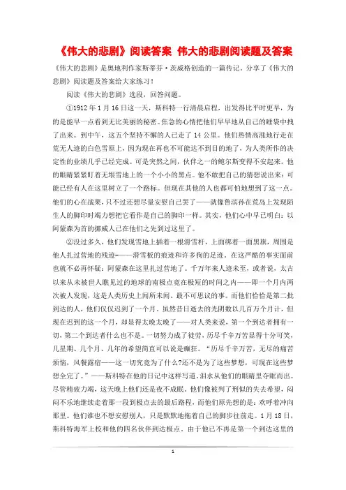 《伟大的悲剧》阅读答案 伟大的悲剧阅读题及答案