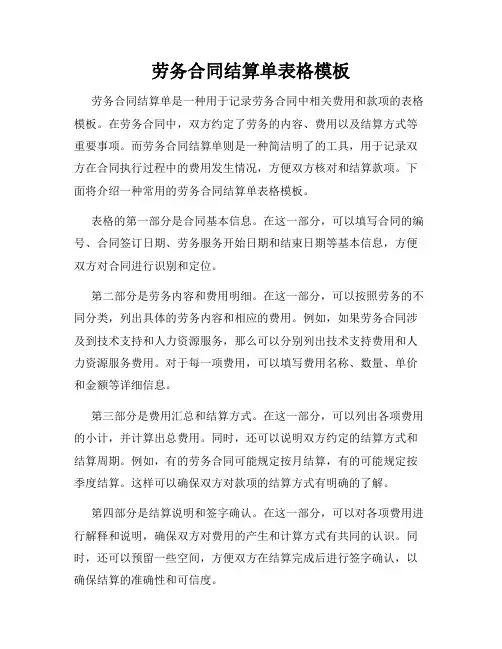 劳务合同结算单表格模板