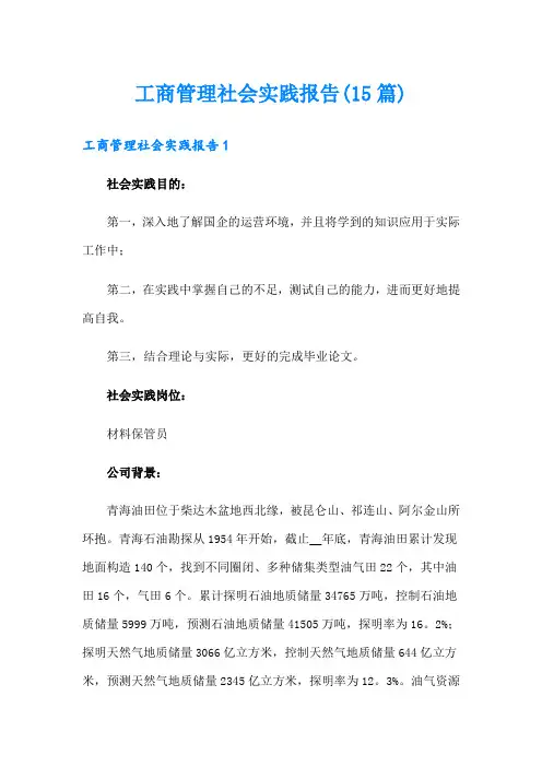 工商管理社会实践报告(15篇)