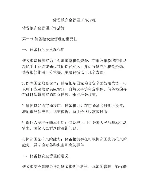 储备粮安全管理工作措施
