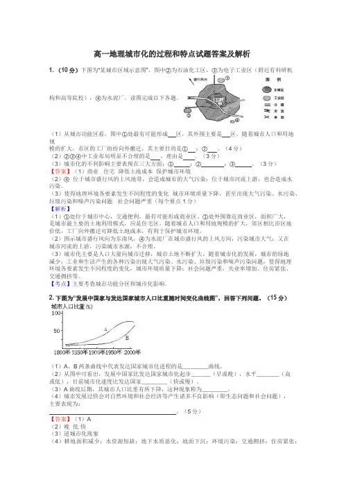 高一地理城市化的过程和特点试题答案及解析
