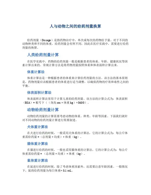 人与动物之间的给药剂量换算