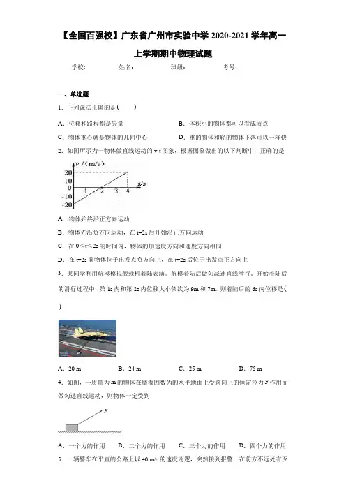 【全国百强校】广东省广州市实验中学2020-2021学年高一上学期期中物理试题
