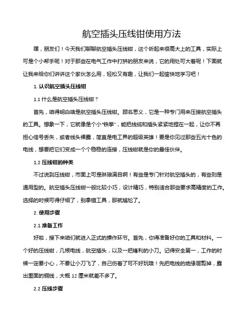 航空插头压线钳使用方法