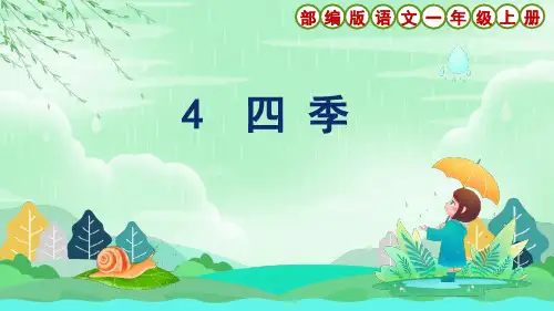 部编版语文一年级上册课文4《四季》教学课件