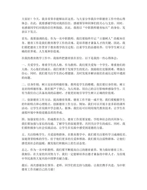 中职教师德育标兵发言稿