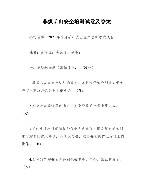 非煤矿山安全培训试卷及答案
