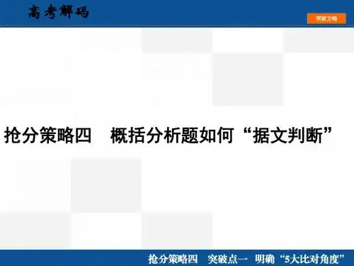 高中语文文言文分析综合 抢分策略  突破点  明确“5大比对角度”