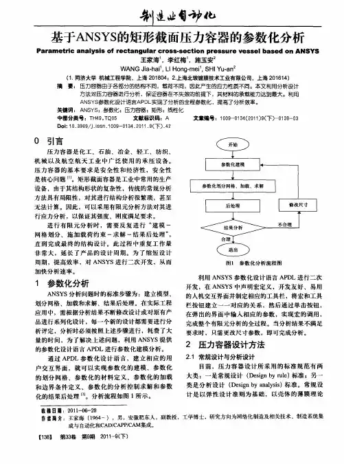 基于ANSYS的矩形截面压力容器的参数化分析