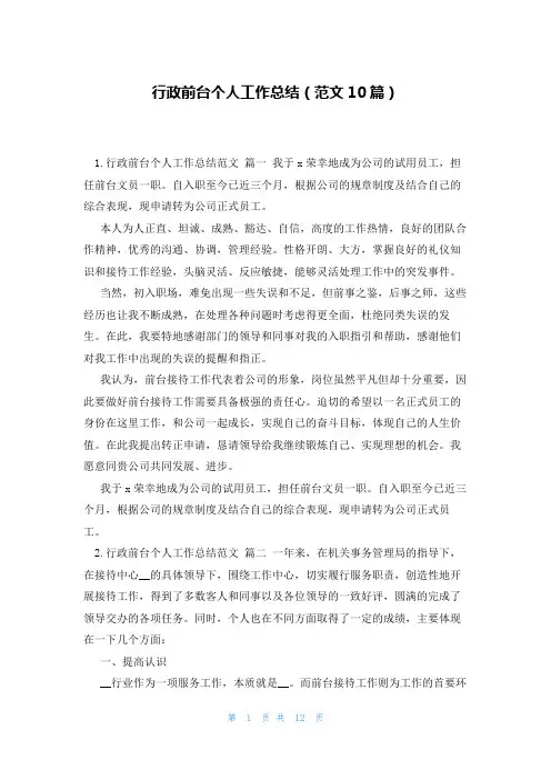 行政前台个人工作总结(范文10篇)