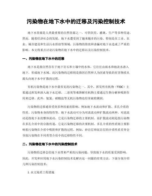 污染物在地下水中的迁移及污染控制技术
