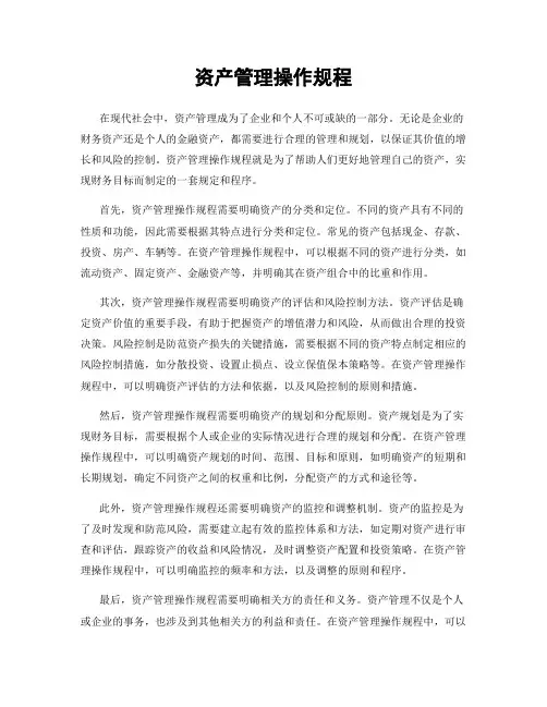 资产管理操作规程