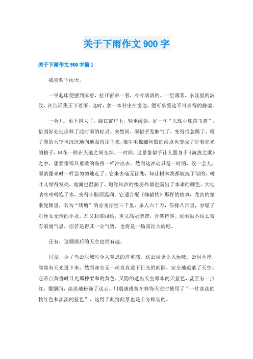 关于下雨作文900字