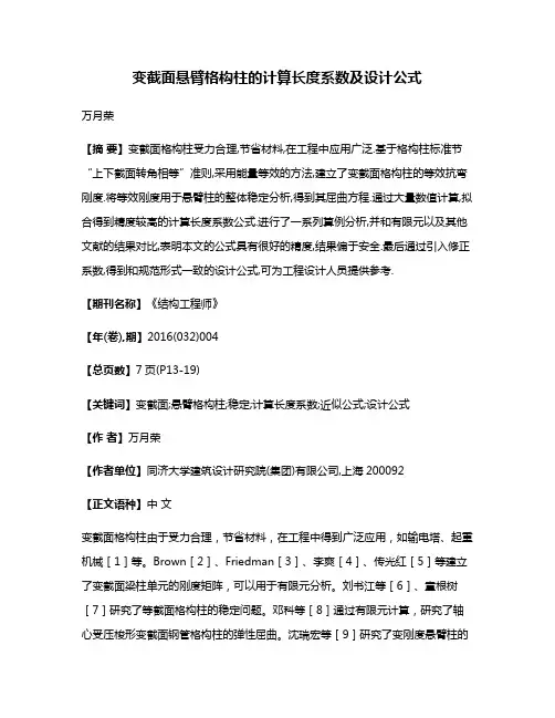 变截面悬臂格构柱的计算长度系数及设计公式