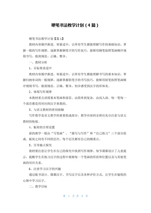 硬笔书法教学计划(4篇)