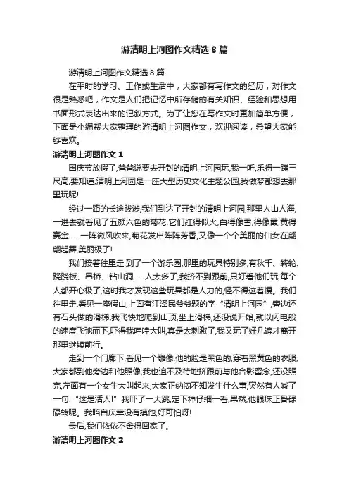 游清明上河图作文精选8篇