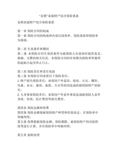 “金锁”家庭财产综合保险条款