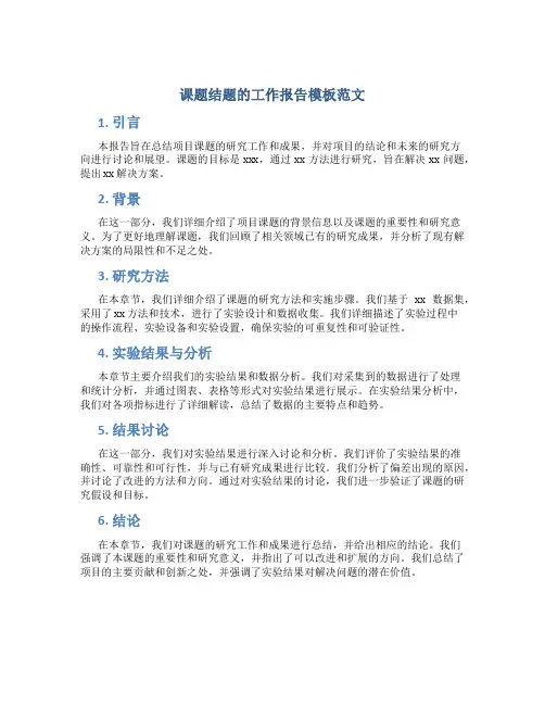 课题结题的工作报告模板范文