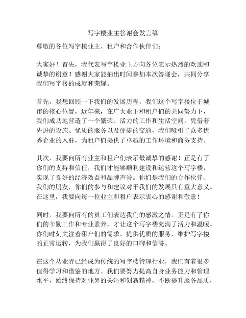 写字楼业主答谢会发言稿