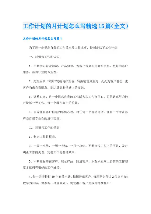 工作计划的月计划怎么写精选15篇(全文)