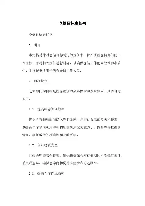 仓储目标责任书