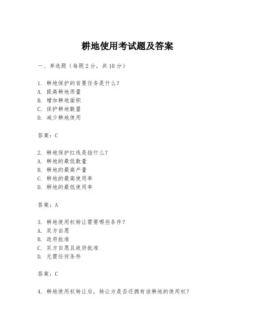 耕地使用考试题及答案