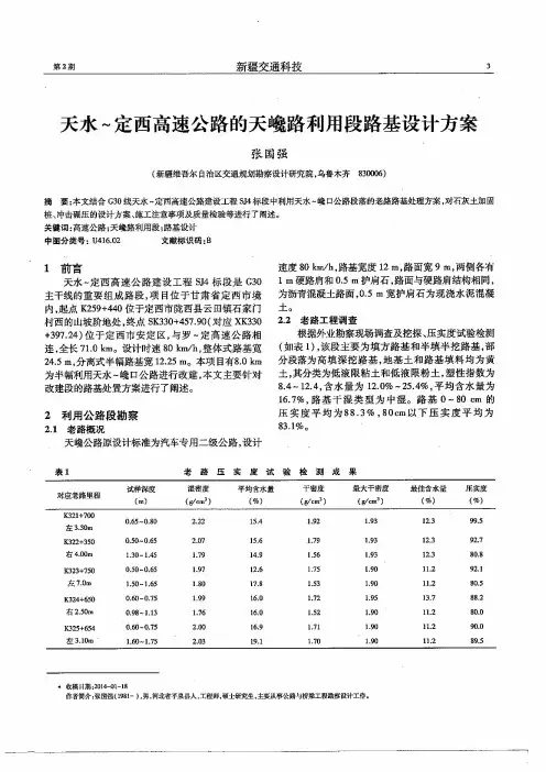 天水～定西高速公路的天巉路利用段路基设计方案