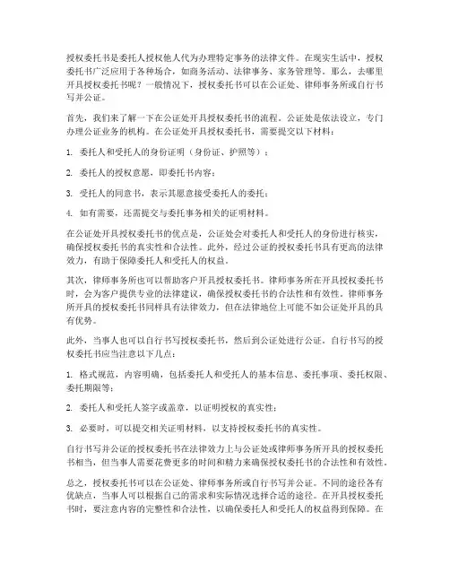 去哪开公证的授权委托书