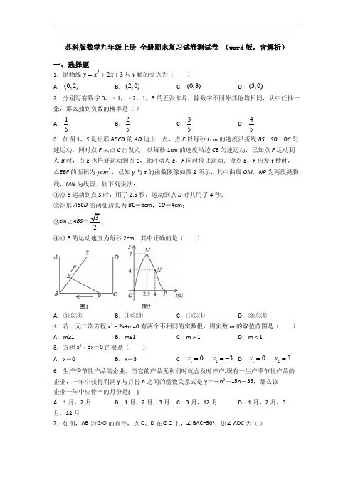 苏科版数学九年级上册 全册期末复习试卷测试卷 (word版,含解析)