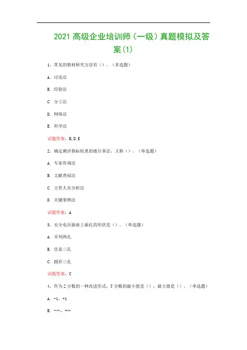 2021高级企业培训师(一级)真题模拟及答案(1)