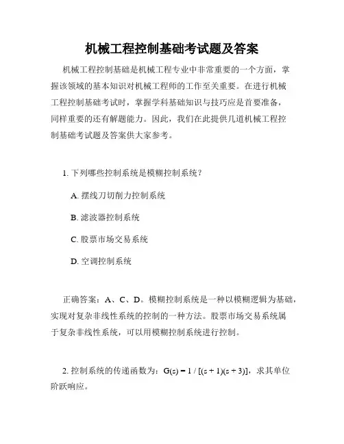 机械工程控制基础考试题及答案