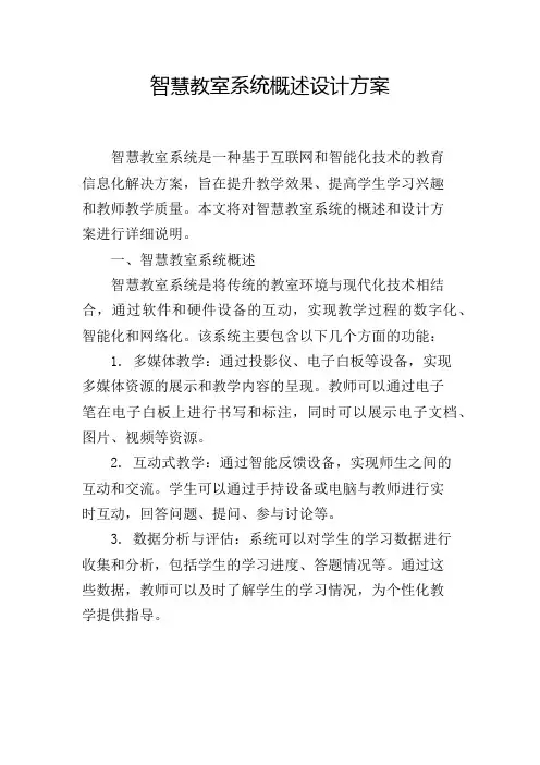 智慧教室系统概述设计方案
