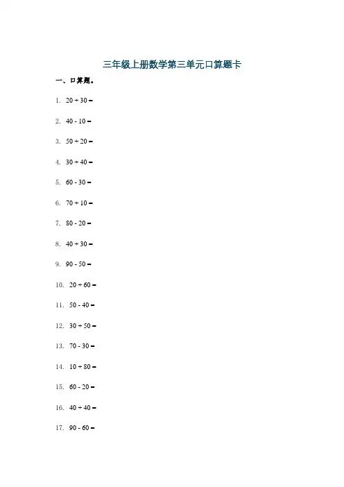 三年级上册数学第三单元口算题卡